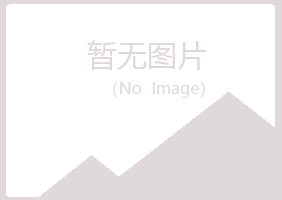 安泽县惜文美容有限公司